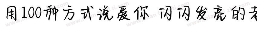 用100种方式说爱你 闪闪发亮的老师字体转换